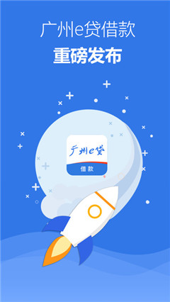 广州e贷app苹果版截图1