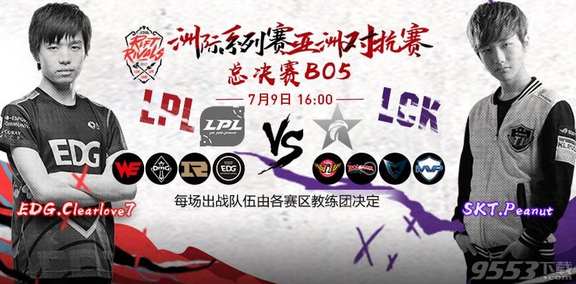 2017lol洲际系列赛总决赛LCK vs LPL视频地址 7月9日亚洲对抗赛总决赛LCK vs LPL视频录像