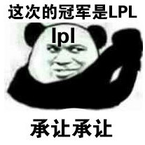 lpl洲际赛夺冠表情包 最新熊猫版