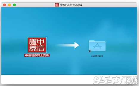 中信证券mac官方版