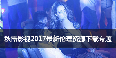秋霞网男人站手机版_2017最新资源_在线播放