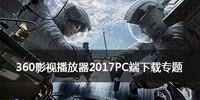 360影视播放器2017PC端下载专题