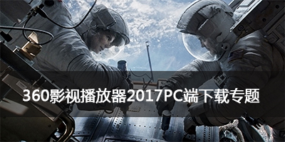 360影视大全播放器_电脑版_官方下载_2017最