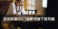 吉吉影音2017最新资源下载专题