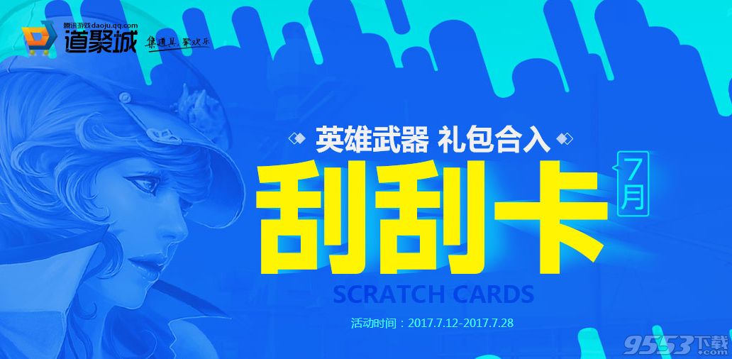 2017cf7月刮刮卡活动网址 绝版英雄永久武器等你来兑换