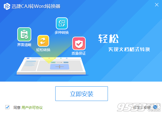 迅捷CAJ转换成Word转换器