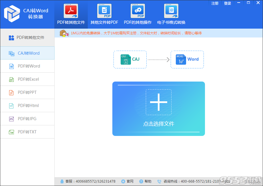 迅捷CAJ转换成Word转换器