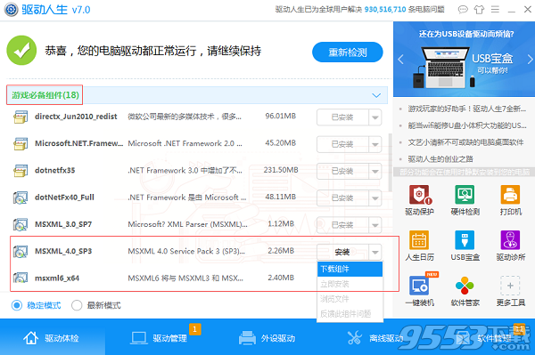 驱动人生如何安装游戏组件 驱动人生游戏组件安装图文教程