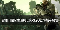 动作冒险类单机游戏2017精选合集