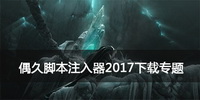 偶久脚本注入器2017下载专题