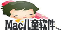 Mac儿童软件