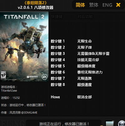 泰坦陨落2 v2.0.6.1 八项修改器[风灵月影]