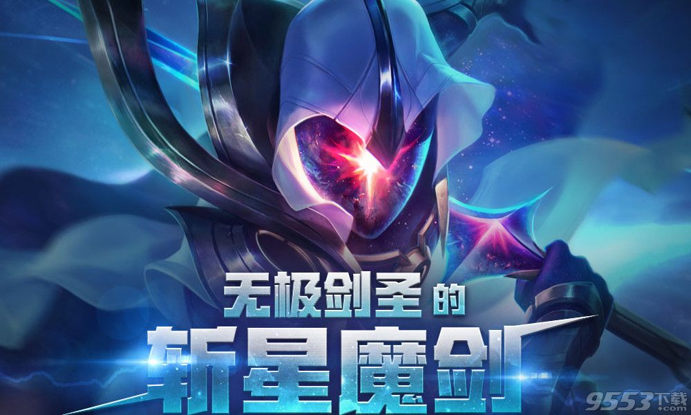 LOL无极剑圣的斩星魔剑活动龙瞎必中辅助