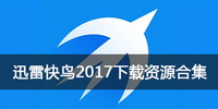 迅雷快鸟2017下载资源合集