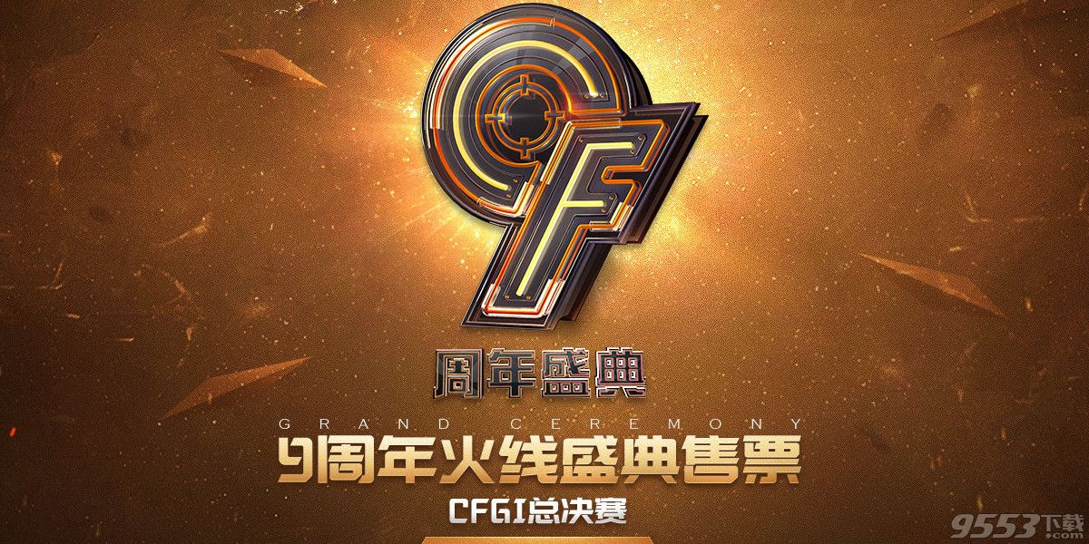 2017CF9周年火线盛典CFGI总决赛直播地址
