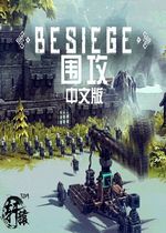 圍攻Besiege