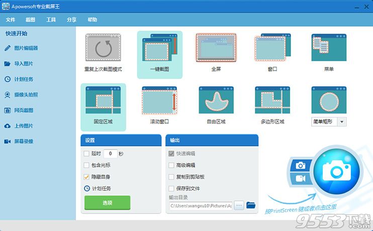 Apowersoft专业截屏王中文破解版