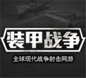 装甲战争免激活码版