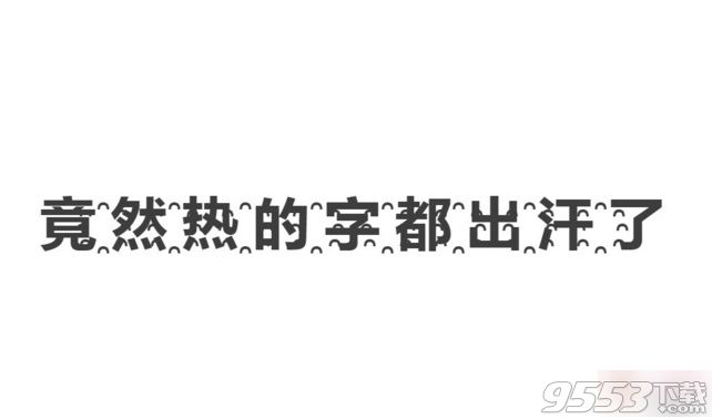 热҈得҈字҈都҈冒汗҈了҈，流汗的字怎么打出来 热的字都出汗了效果一览