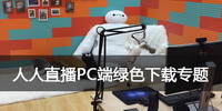 人人直播PC端绿色下载专题