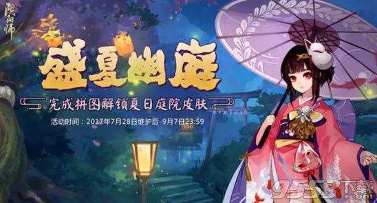 阴阳师手游夏日花火会活动怎么玩 阴阳师手游夏日花火会活动玩法一览