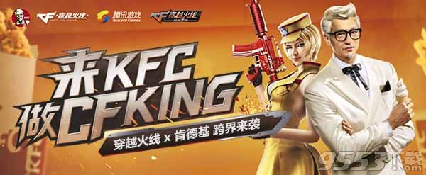 cf枪战王者kfc活动礼包领取地址