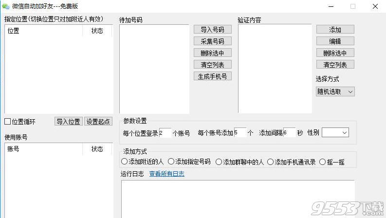 2017微信自动加好友工具下载|微信自动加好友