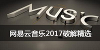 网易云音乐2017破解精选