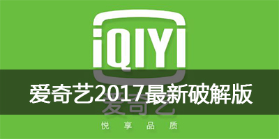 爱奇艺2017破解版下载_爱奇艺pps会员免费版