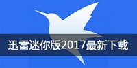 迅雷迷你版2017最新下载