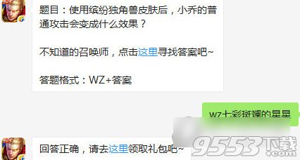 王者荣耀使用缤纷独角兽皮肤小乔的普通攻击会变成什么效果 王者荣耀7.23每日一题