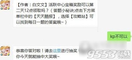 天天酷跑活跃中心宝箱奖励可以第二天12点领取吗 天天酷跑7.23每日一题