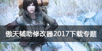 傲天辅助修改器2017下载专题