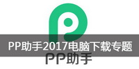 PP助手2017电脑下载专题