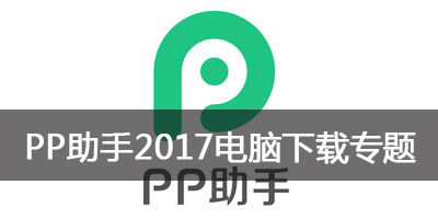 pp助手电脑版2017_pp助手下载安装最新版_p