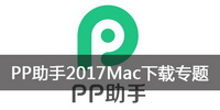 PP助手2017Mac下載專(zhuān)題