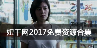 妞干网视频播放器2017_妞干网免费手机版_妞