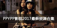 PPYPP影院2017最新资源合集