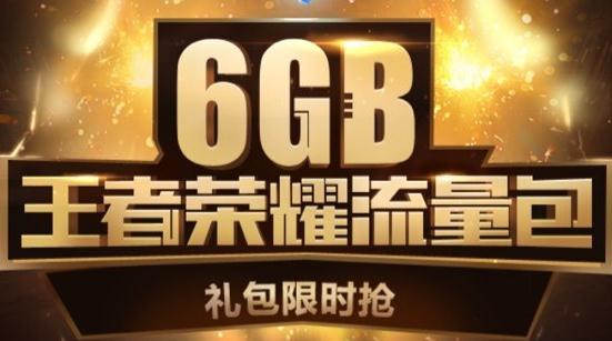 聯(lián)通6GB王者榮耀流量包禮包領(lǐng)取地址 v1.0.0最新版