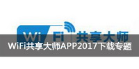 WiFi共享大师APP2017下载专题