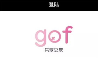 gof共享女友app安卓官方版