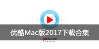 優(yōu)酷Mac版2017下載合集