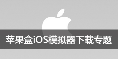 苹果盒模拟器官方下载_苹果盒ios模拟器软件大