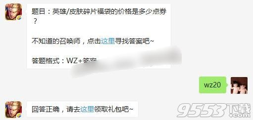 英雄/皮肤碎片福袋的价格是多少点券 2017王者荣耀7月26日每日一题答案