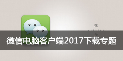 微信电脑客户端下载2017_正式版官方下载_桌