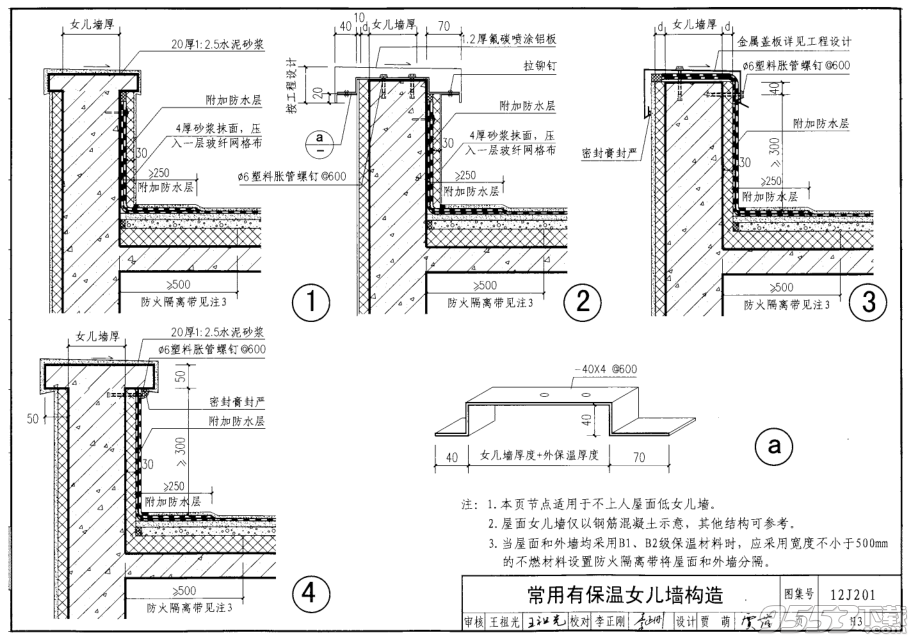 12J201平屋面建筑构造