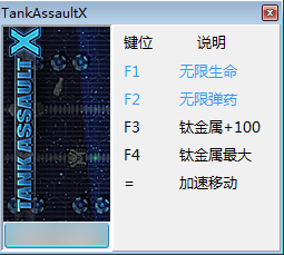 坦克突击X v1.0.6五项修改器