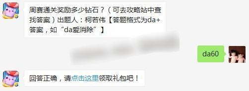 周赛通关奖励多少钻石 2017天天爱消除7月27日每日一题答案