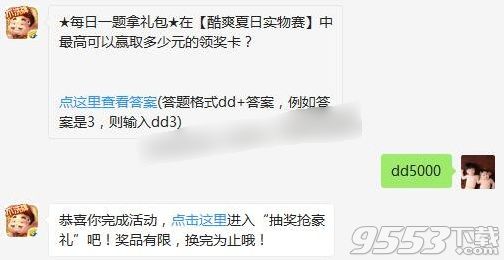 在酷爽夏日实物赛中最高可以赢取多少元的领奖卡 2017欢乐斗地主7月27日答案