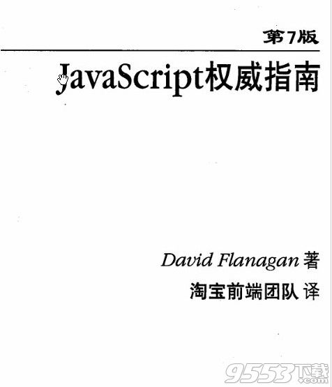 javascript权威指南第7版完整版全书电子档下载